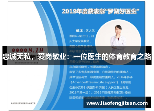 忠诚无私，爱岗敬业：一位医生的体育教育之路