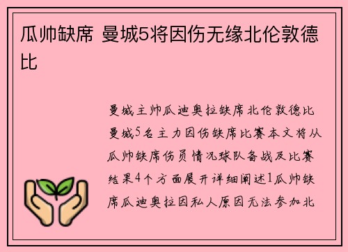 瓜帅缺席 曼城5将因伤无缘北伦敦德比