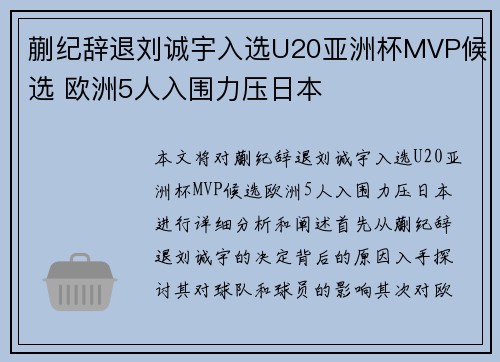 蒯纪辞退刘诚宇入选U20亚洲杯MVP候选 欧洲5人入围力压日本